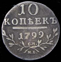 10 копеек 1799 года