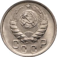 15 копеек 1944 года