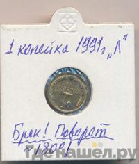 1 копейка 1991 года