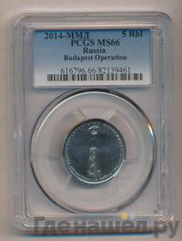 5 рублей 2014 года ММД 70 лет Победы в ВОВ