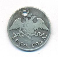 20 копеек 1830 года