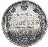15 копеек 1913 года