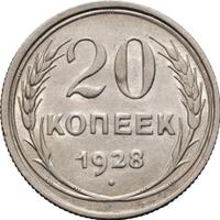 20 копеек 1928 года