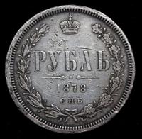 1 рубль 1878 года СПБ НФ