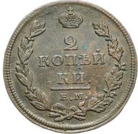 2 копейки 1811 года
