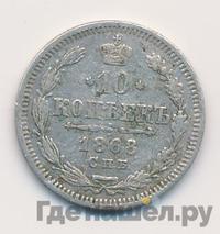 10 копеек 1868 года СПБ НI