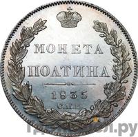 Полтина 1835 года СПБ НГ