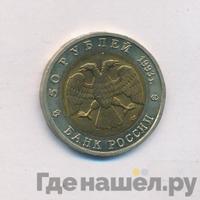 50 рублей 1993 года ЛМД Красная книга