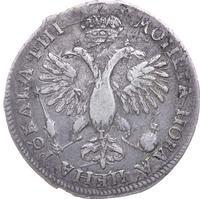 1 рубль 1718 года