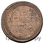 Деньга 1808 года