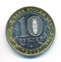 10 рублей 2013 года  Республика Северная Осетия-Алания