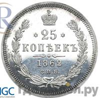 25 копеек 1862 года СПБ МИ