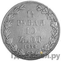 1 1/2 рубля - 10 злотых 1838 года
