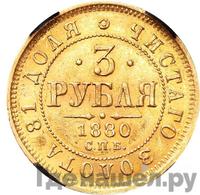 3 рубля 1880 года СПБ НФ