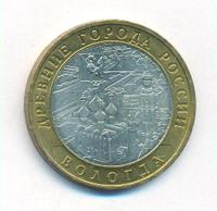 10 рублей 2007 года  Вологда