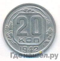 20 копеек 1942 года