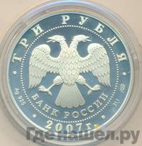 3 рубля 2007 года СПМД
