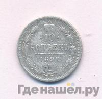 10 копеек 1890 года СПБ АГ