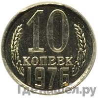10 копеек 1976 года