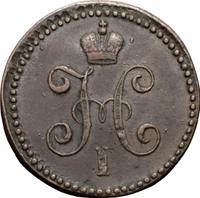 1 копейка 1844 года