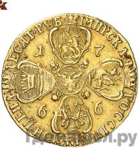 10 рублей 1766 года