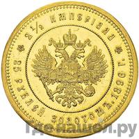 2 1/2 империала - 25 рублей 1896 года * В память коронации Николая 2
