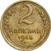 2 копейки 1946 года