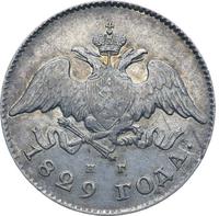 20 копеек 1829 года СПБ НГ