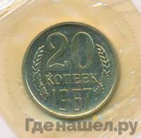 20 копеек 1967 года