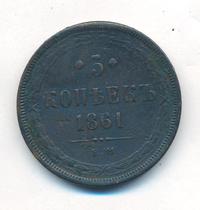 5 копеек 1861 года