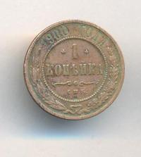 1 копейка 1900 года СПБ