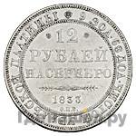 12 рублей 1833 года СПБ