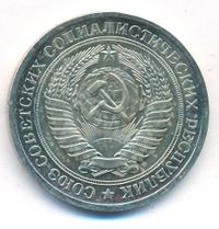1 рубль 1974 года