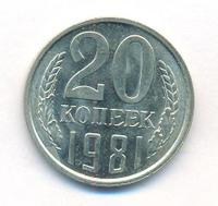 20 копеек 1981 года