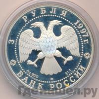 3 рубля 1997 года ЛМД
