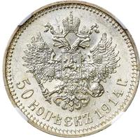 50 копеек 1914 года ВС