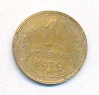 1 копейка 1929 года