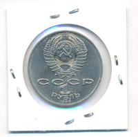 1 рубль 1986 года  Ломоносов