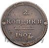 2 копейки 1807 года