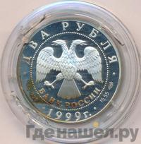 2 рубля 1999 года СПМД