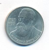 1 рубль 1985 года  Фридрих Энгельс