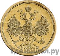 5 рублей 1861 года СПБ ПФ