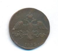 2 копейки 1832 года