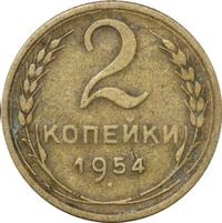 2 копейки 1954 года