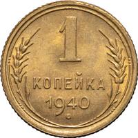 1 копейка 1940 года