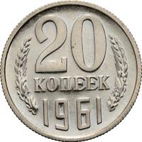 20 копеек 1961 года