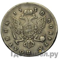 Полтина 1750 года СПБ