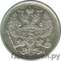 20 копеек 1888 года СПБ АГ