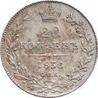 20 копеек 1836 года СПБ НГ
