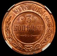 3 копейки 1915 года